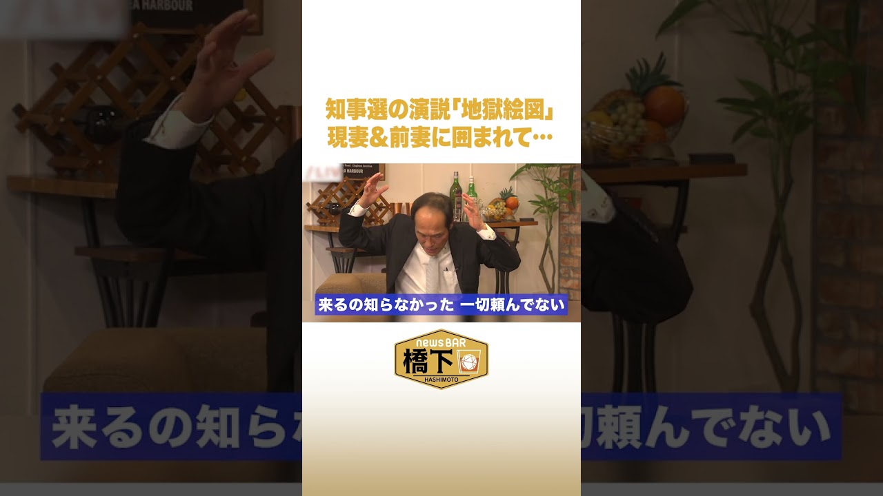 「地獄絵図…」東国原英夫が明かす知事選の演説 #NewsBAR橋下 #shorts