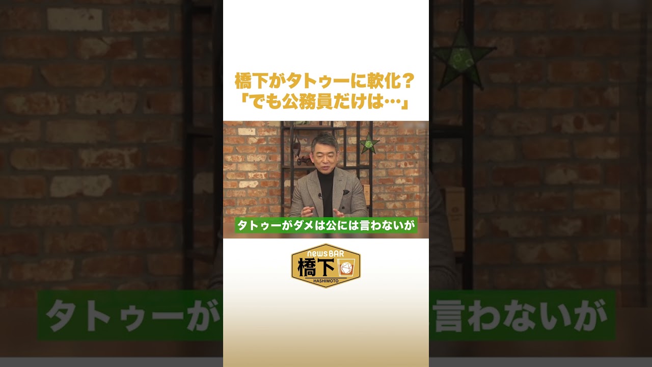 「公務員だけは…」タトゥー論に揺らぐ橋下徹 #NewsBAR橋下 #shorts