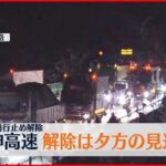 【新名神高速】通行止め解除は夕方の見込みに NEXCO中日本