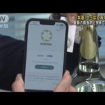 日本酒を世界へ　NFTで「熟成期間」から資金調達(2023年1月31日)