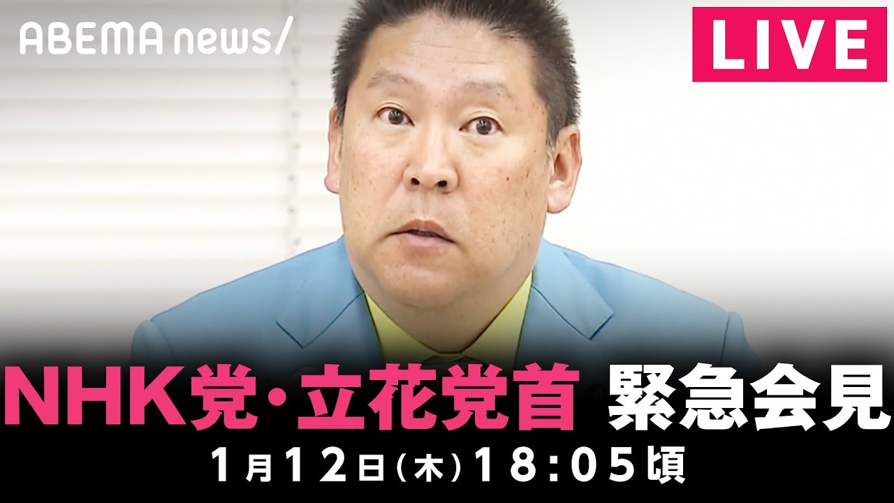 【速報】NHK党・立花党首が会見 ガーシー議員の関係先に家宅捜索を受け｜1月12日(木) 18:05頃〜