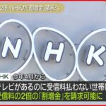 【NHK】受信料払わない世帯に「割増金」請求へ 4月から