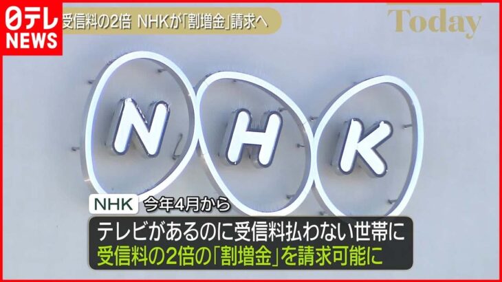 【NHK】受信料払わない世帯に「割増金」請求へ 4月から