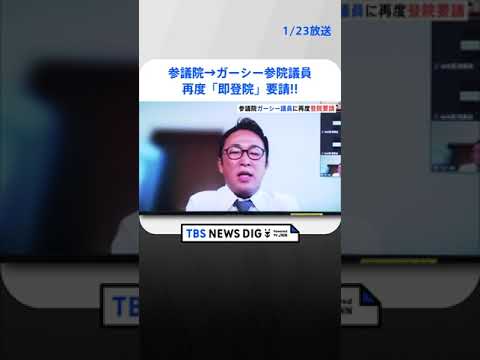 参議院　NHK党・ガーシー議員に直ちに登院するよう改めて文書で通告 | TBS NEWS DIG #shorts