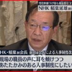 【NHK稲葉新会長】就任会見で意気込み「質、量ともに豊富なコンテンツを提供」