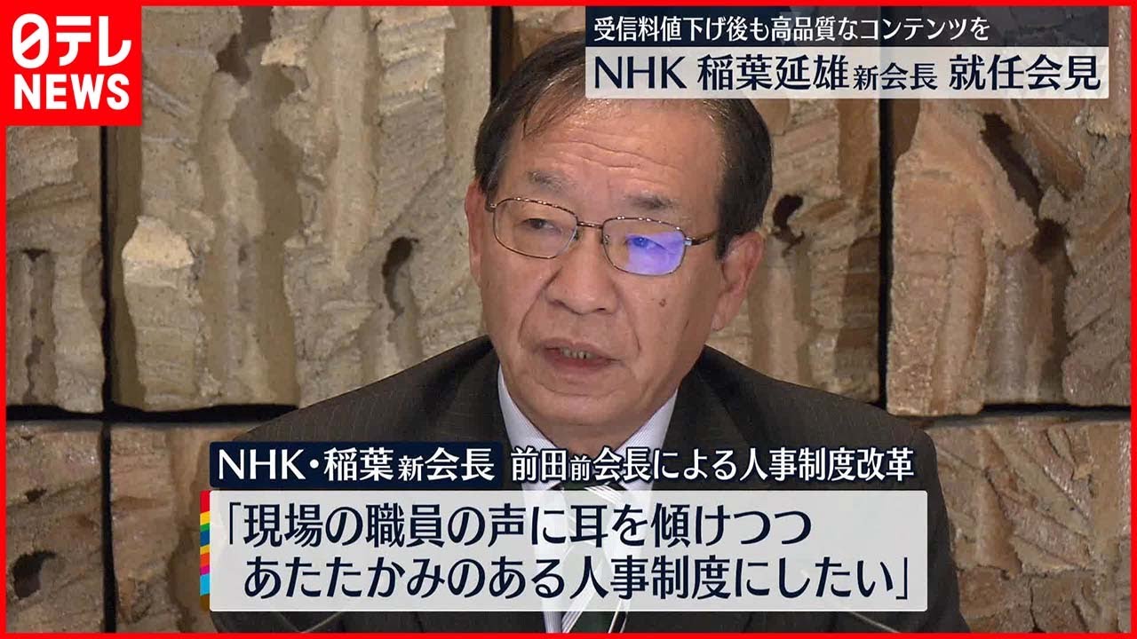 【NHK稲葉新会長】就任会見で意気込み「質、量ともに豊富なコンテンツを提供」