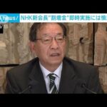 NHK稲葉新会長「割増金」制度導入後の即時実施には慎重姿勢(2023年1月25日)