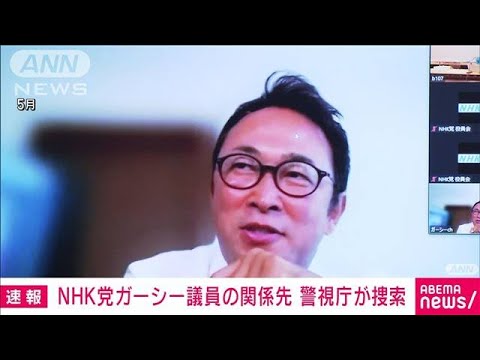 【速報】NHK党ガーシー議員の関係先に家宅捜索　著名人らを脅迫などの疑い(2023年1月12日)