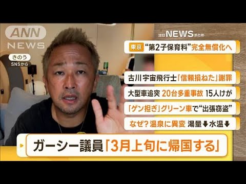 【朝まとめ】「NHK党・ガーシー議員『3月上旬に帰国』『国会にも出席』」ほか4選(2023年1月13日)