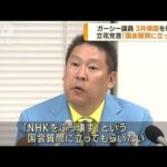 NHK党・立花党首　ガーシー参院議員の3月帰国を明言(2023年1月13日)