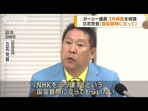 NHK党・立花党首　ガーシー参院議員の3月帰国を明言(2023年1月13日)