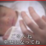 【NNNドキュメント】置いていく我が子へ… 10代母が”内密出産” 母と子の希望は 　NNNセレクション