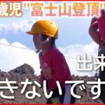 【NNNドキュメント】涙がこぼれても… 保育園児”富士山登頂”への挑戦！　NNNセレクション