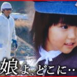 【NNNドキュメント】津波で行方不明の娘 捜し続ける父の想い 東日本大震災 福島の現実　NNNセレクション