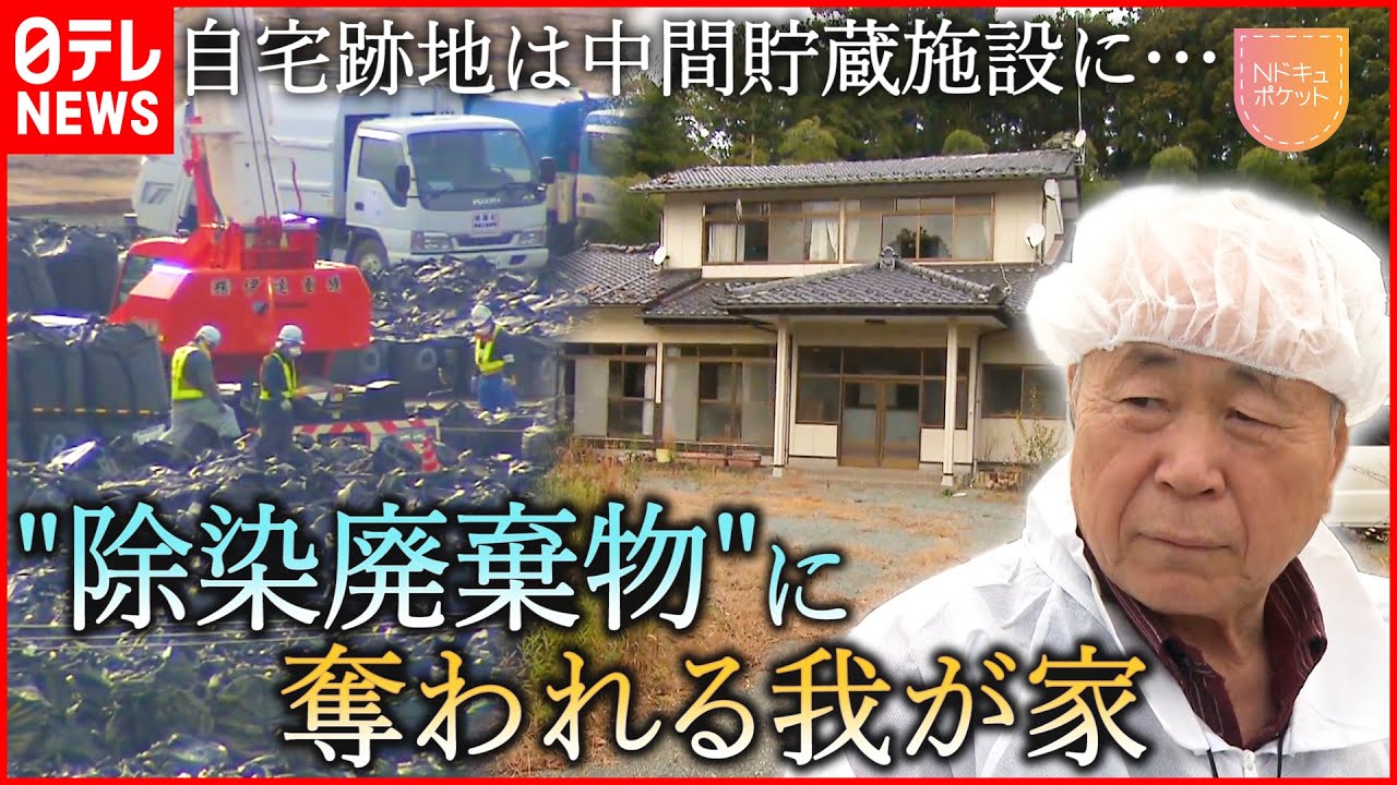 【NNNドキュメント】生まれ育った家は”中間貯蔵施設”に… 除染廃棄物の行方と住人の思い　NNNセレクション