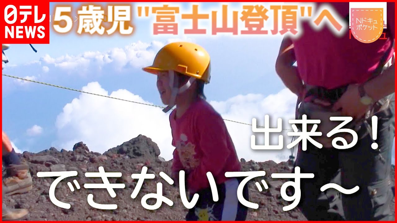 【NNNドキュメント】涙がこぼれても… 保育園児”富士山登頂”への挑戦！　NNNセレクション