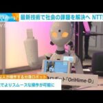 最新技術で社会の課題を解決へ　NTT東日本　(2023年1月25日)