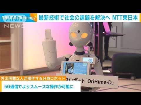 最新技術で社会の課題を解決へ　NTT東日本　(2023年1月25日)