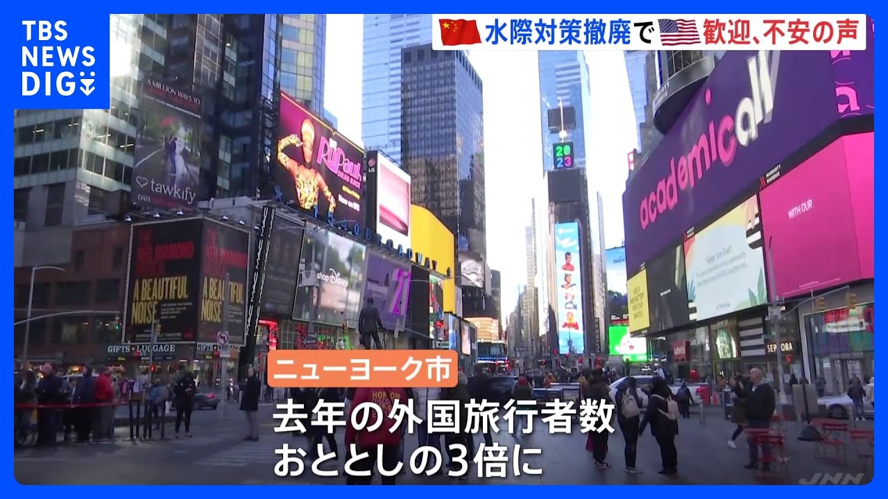 世界中の観光客が戻ってきたNY　中国の“海外旅行解禁”には「歓迎」と「不安」の声｜TBS&nbsp;NEWS&nbsp;DIG
