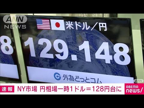 【速報】NY市場　円相場一時1ドル＝128円台　7カ月ぶりの円高水準(2023年1月13日)