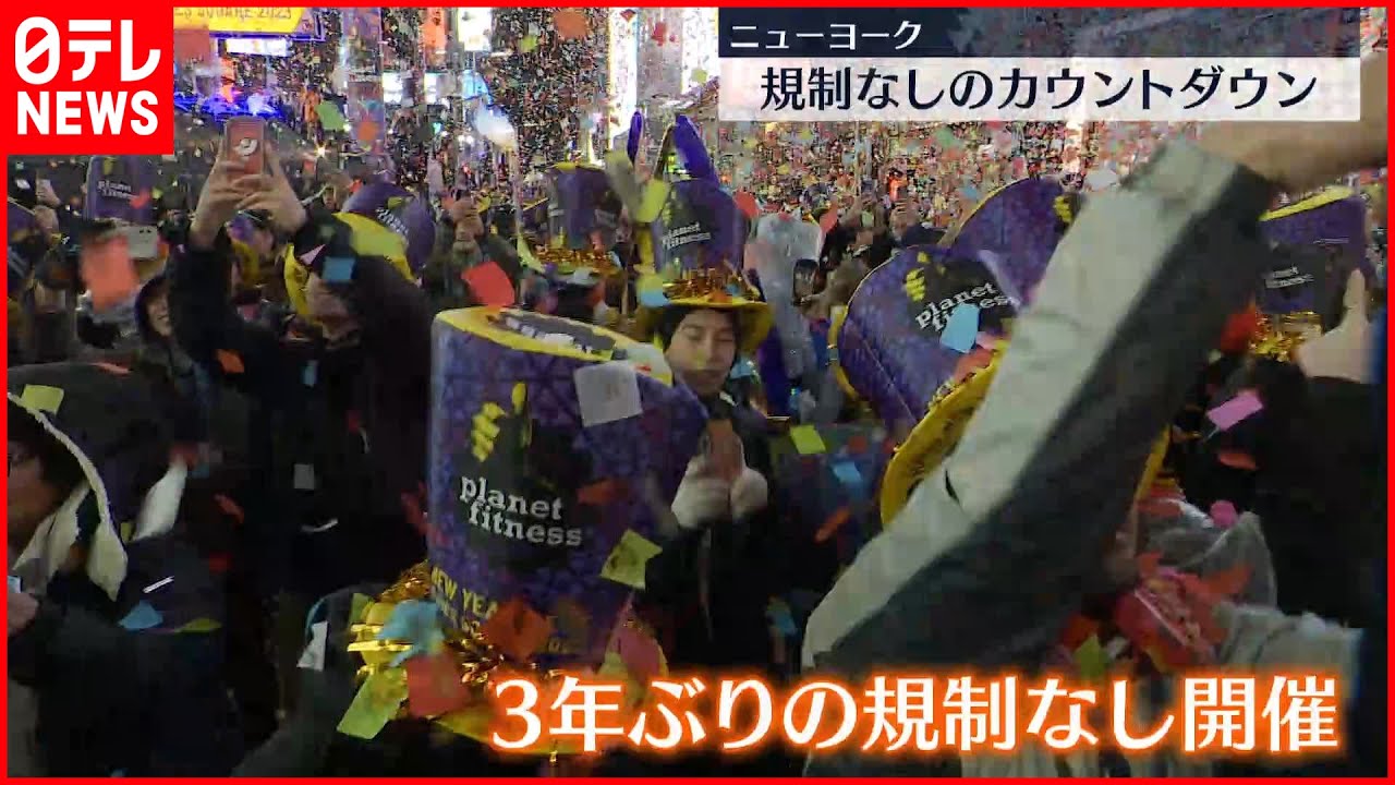 【米NY】タイムズスクエアで3年ぶりに年越しカウントダウンイベント