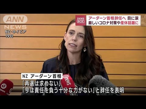 涙ぐみ…「十分な力がない」NZ首相　突如、辞任表明(2023年1月19日)