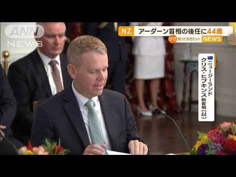 NZ新首相にヒプキンス氏（44）就任「とても光栄なこと」　“支持率回復”が課題(2023年1月26日)