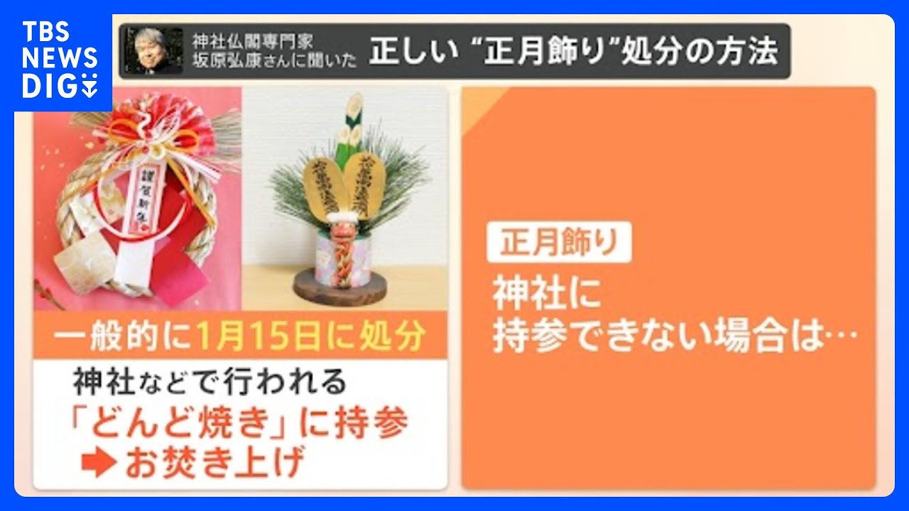 【解説】「お正月飾り」は“燃えるごみ”で処分OKだけど…普通に捨てて大丈夫?専門家に聞いてみると｜TBS&nbsp;NEWS&nbsp;DIG