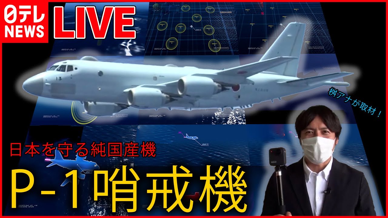 【国防まとめ】ベールに包まれた「P-1哨戒機」/ 中国海軍艦艇が領海侵入 過去最多/ 日本開発の「第6世代戦闘機」とは？/ 「高出力マイクロ波照射装置」　など――(日テレNEWSLIVE)