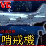 【国防まとめ】「P-1哨戒機」緊迫の訓練に初の同行取材/ 中国海軍艦艇が領海侵入 過去最多/ 日本開発の「第6世代戦闘機」とは？/ 「高出力マイクロ波照射装置」　など――(日テレNEWSLIVE)