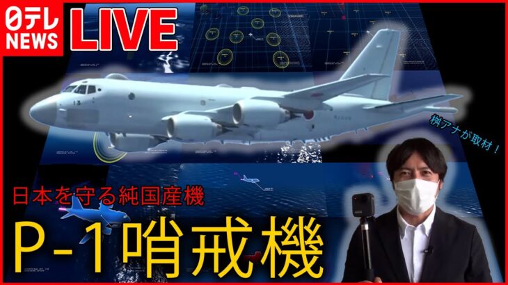 【国防まとめ】「P-1哨戒機」緊迫の訓練に初の同行取材/ 中国海軍艦艇が領海侵入 過去最多/ 日本開発の「第6世代戦闘機」とは？/ 「高出力マイクロ波照射装置」　など――(日テレNEWSLIVE)