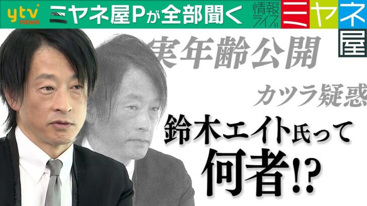 【ミヤネ屋Pが全部聞く】”統一教会問題”で突如表舞台に現れた鈴木エイト氏って一体何者⁉ 生い立ち、プライベート、疑惑…気になるコトを全部聞く！＜前編＞