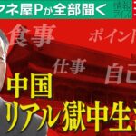 【ミヤネ屋Pが全部聞く】中国で“スパイ容疑”で逮捕された男性が語る①リアル監獄事情、食事は？娯楽は？他の囚人は？…気になるコトを全部聞く！