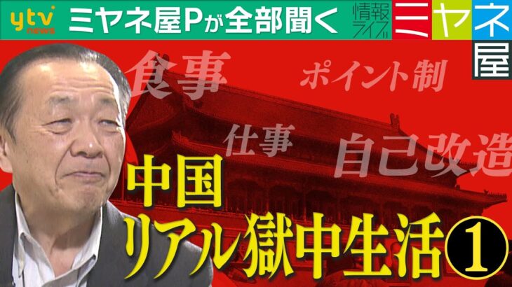 【ミヤネ屋Pが全部聞く】中国で“スパイ容疑”で逮捕された男性が語る①リアル監獄事情、食事は？娯楽は？他の囚人は？…気になるコトを全部聞く！