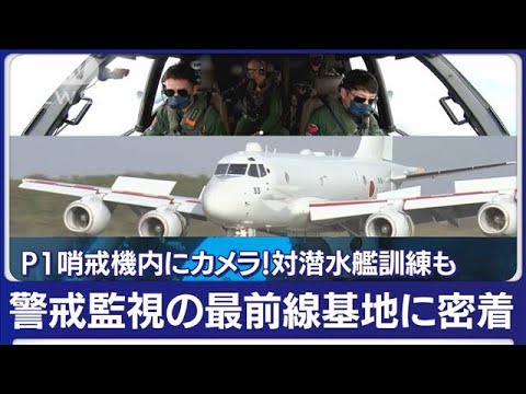 “対中国”警戒監視の最前線基地に密着　P1哨戒機内にカメラ！対潜水艦訓練も(2023年1月16日)