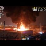 PAでタンクローリーが炎上　三重・亀山市の東名阪自動車道(2023年1月25日)
