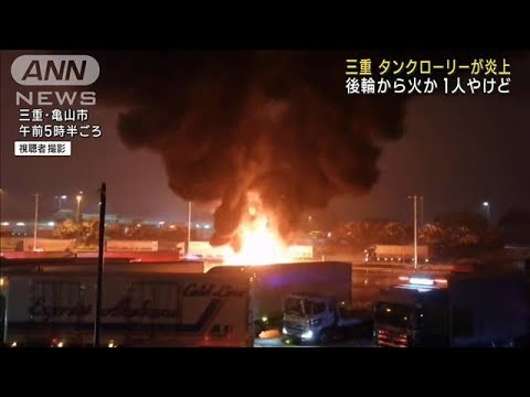 PAでタンクローリーが炎上　三重・亀山市の東名阪自動車道(2023年1月25日)