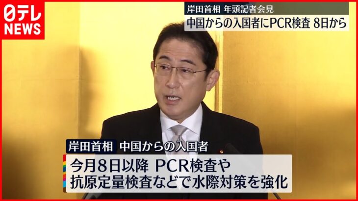 【岸田首相・年頭記者会見】中国からの入国者にPCR検査…今月8日から水際対策を強化