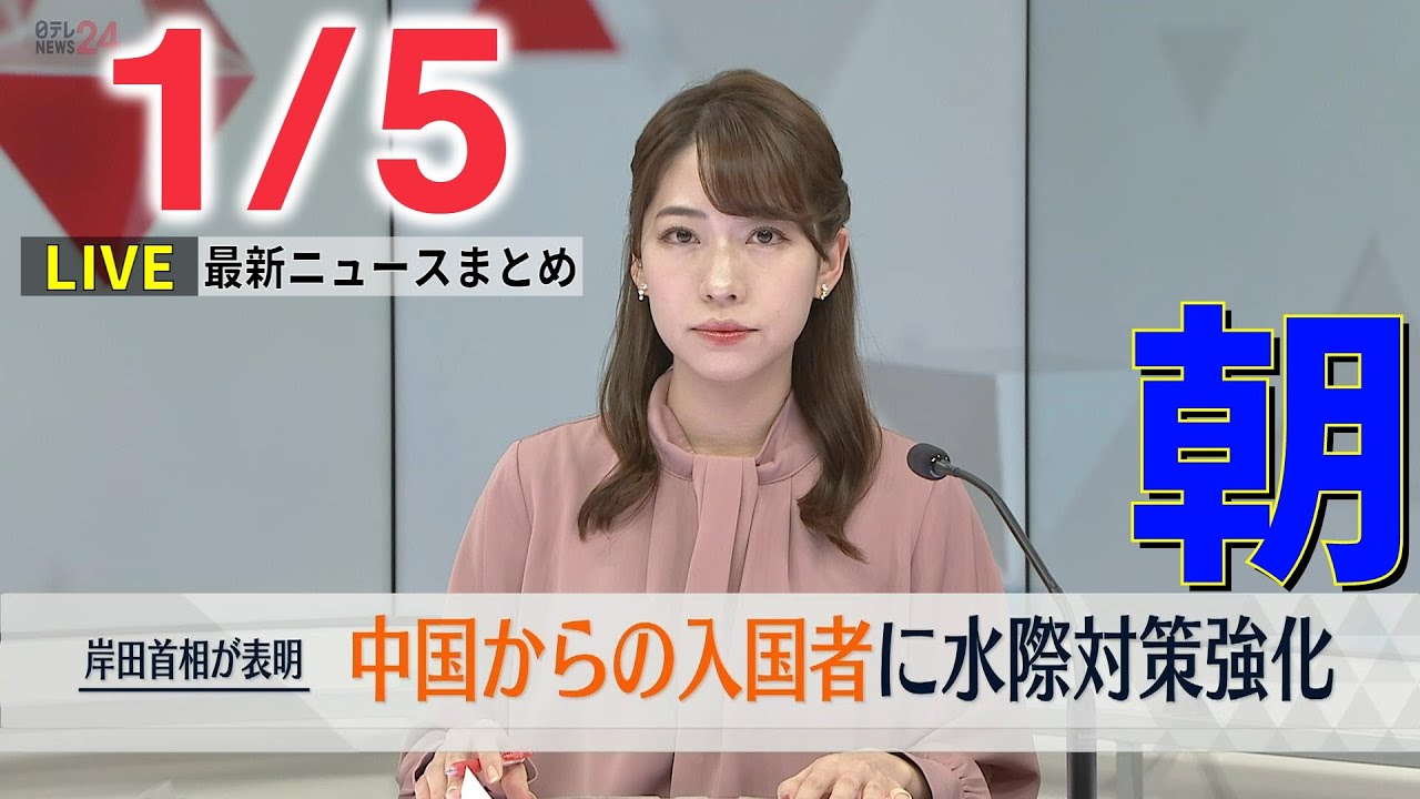 【朝ニュースライブ】中国からの入国者にPCR検査 今月8日から水際対策を強化 / 「新年の挨拶」を狙い撃ちか…携帯の電波で拠点“特定” ロシア軍89人死亡―― 最新ニュースまとめ（日テレNEWS）