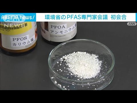 環境省のPFAS専門家会議を初開催　最新の国内外の状況や対応などを話し合う(2023年1月30日)