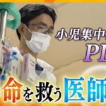 重症の子どもたちを救いたい…最後の砦、PICUで日本の小児治療を支えるトップ医師に密着
