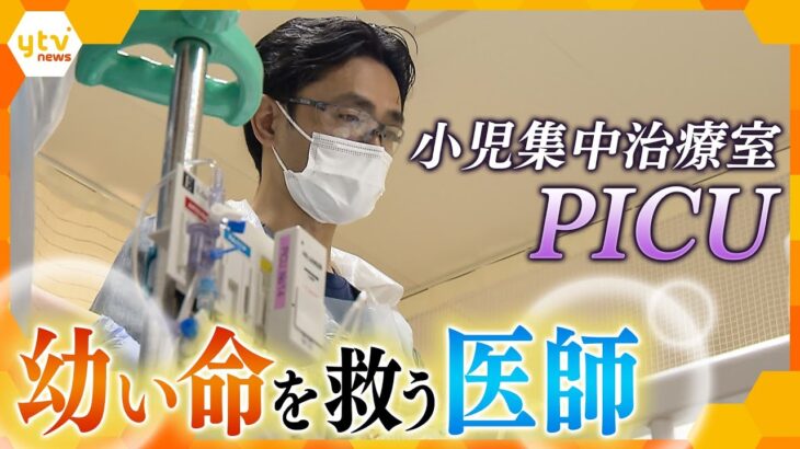 重症の子どもたちを救いたい…最後の砦、PICUで日本の小児治療を支えるトップ医師に密着
