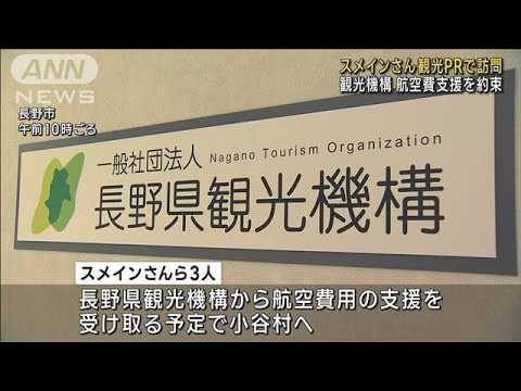 スメインさん観光PRで訪問 観光機構が航空費支援約束(2023年1月31日)