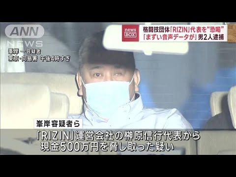 格闘技団体「RIZIN」代表を恐喝か　「まずい音声を報道に…」　男2人逮捕(2023年1月16日)