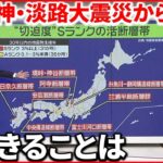 【地震の切迫度】「Sランク活断層」全国に31か所 確率8％強も