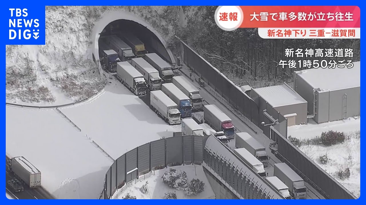 【最強寒波】新名神下り　三重～滋賀県境の土山SA周辺で立ち往生　高速道路から出す作業が続く｜TBS&nbsp;NEWS&nbsp;DIG