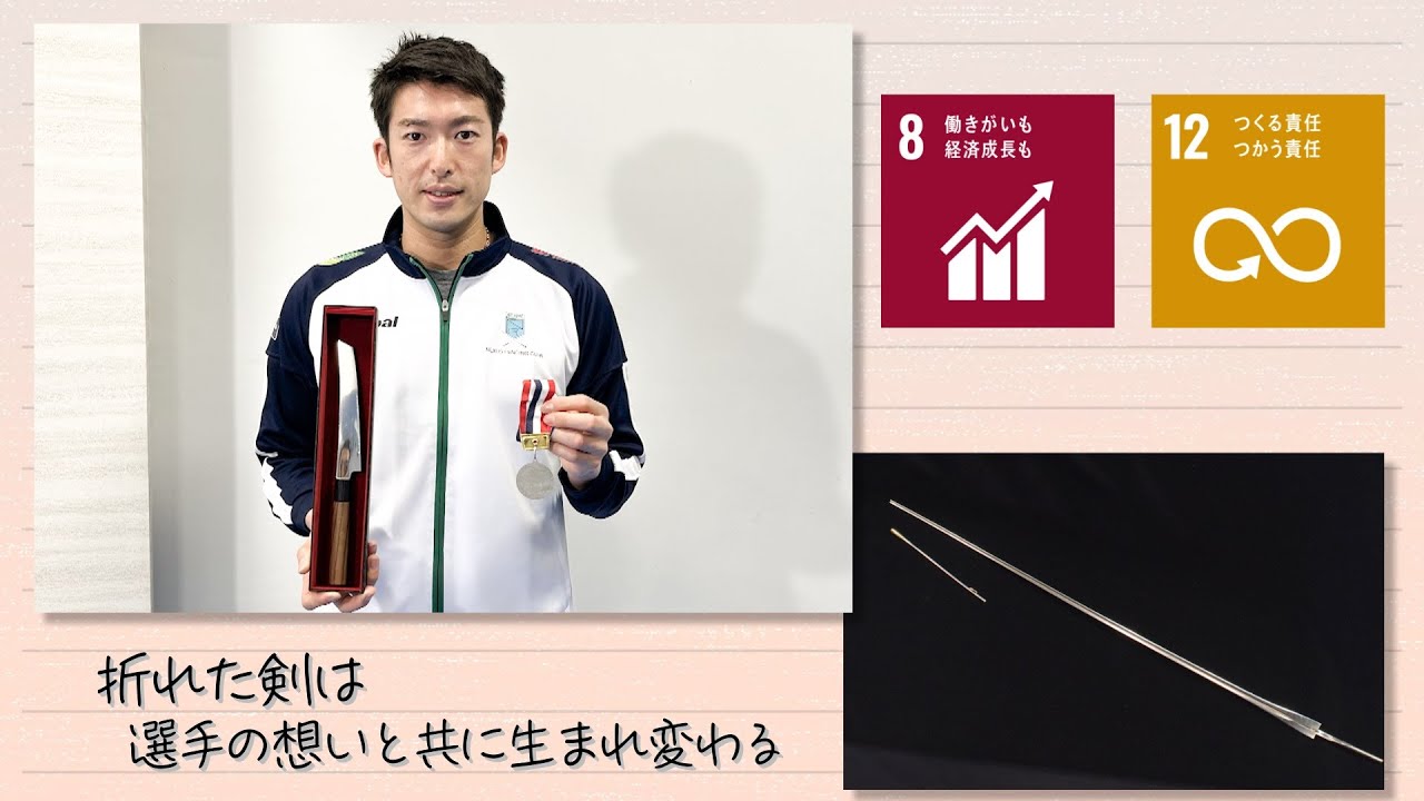【SDGs】折れた剣は選手の思いとともに生まれ変わる(2023/1/28)
