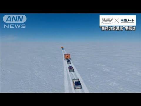 【SDGs】“南極の温暖化”実態は　テレビ朝日記者が南極観測隊に同行取材(2023年1月30日)