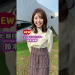 テレビ朝日 新人アナの鈴木新彩(さらさ)です🎤 #shorts