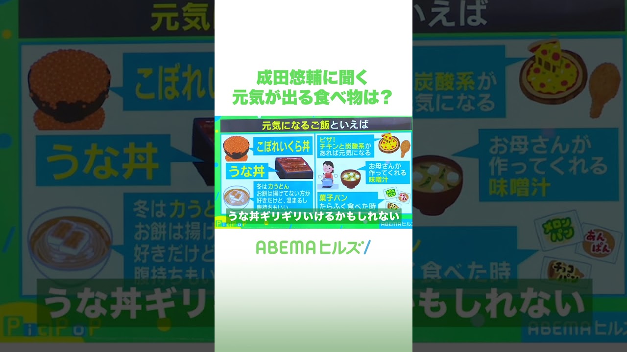成田悠輔 元気が出る食べ物は？#アベヒル #shorts